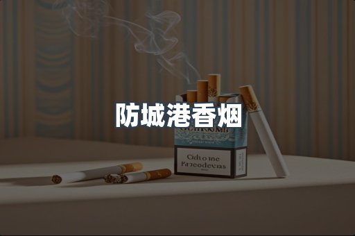 云霄系列香烟